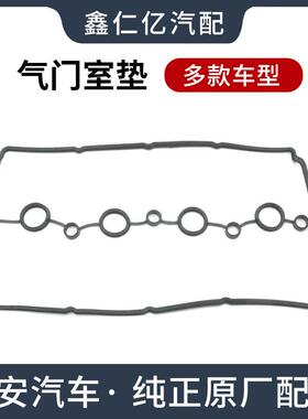 适用长安CS75 CS35 悦翔 V5 奔奔迷你 盖垫逸动 原厂气门室垫一套