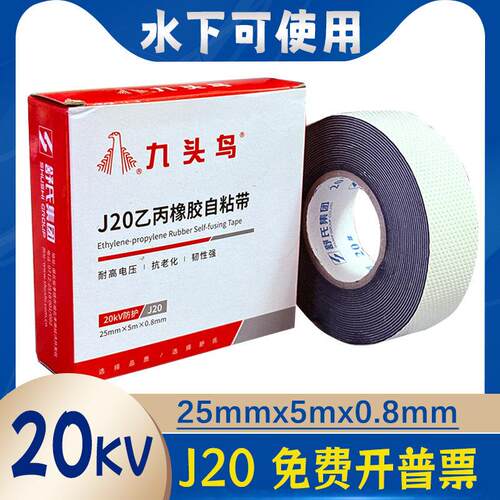 舒氏九头鸟j20#电工布高压防水绝缘橡胶自粘带20kv潜水泵电线水下