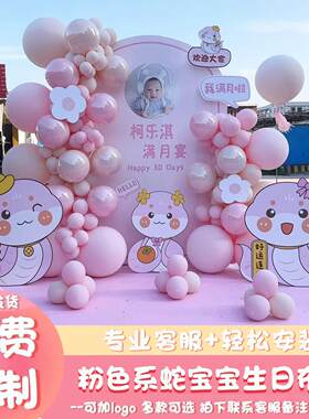 粉色蛇宝宝满月宴布置百天场景装饰仪式感生日用品拍照道具背景墙