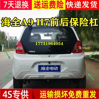 适配海全A9H7H600巨力A9力帆C30S电动汽车配件后保险杠后护杠后脸