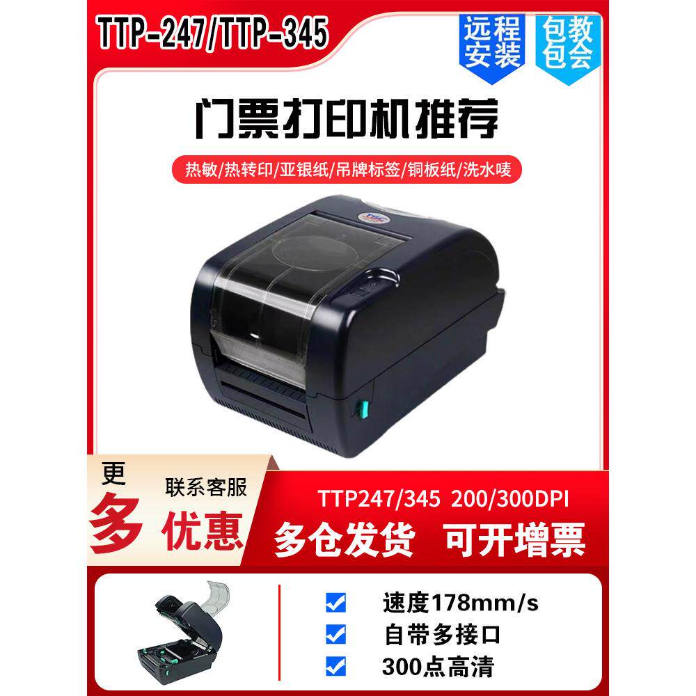 TSCTTP247/345演唱会游乐场门票打印机条码标签机水洗唛珠宝打印