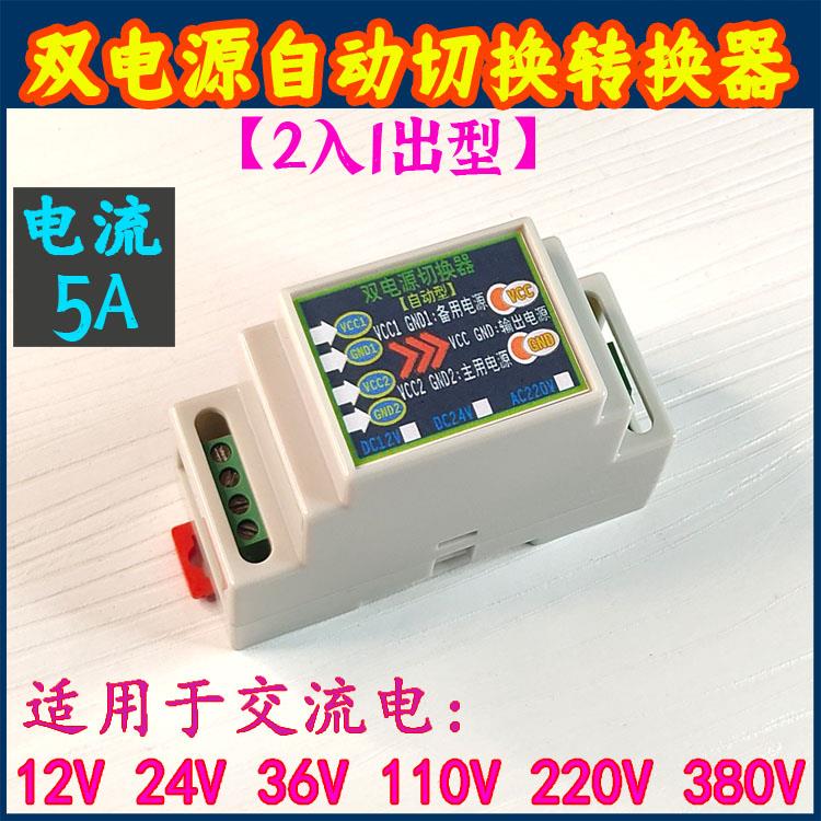 交流电12v24v36v110v220v双电源自动切换转换器开关两入一出模块