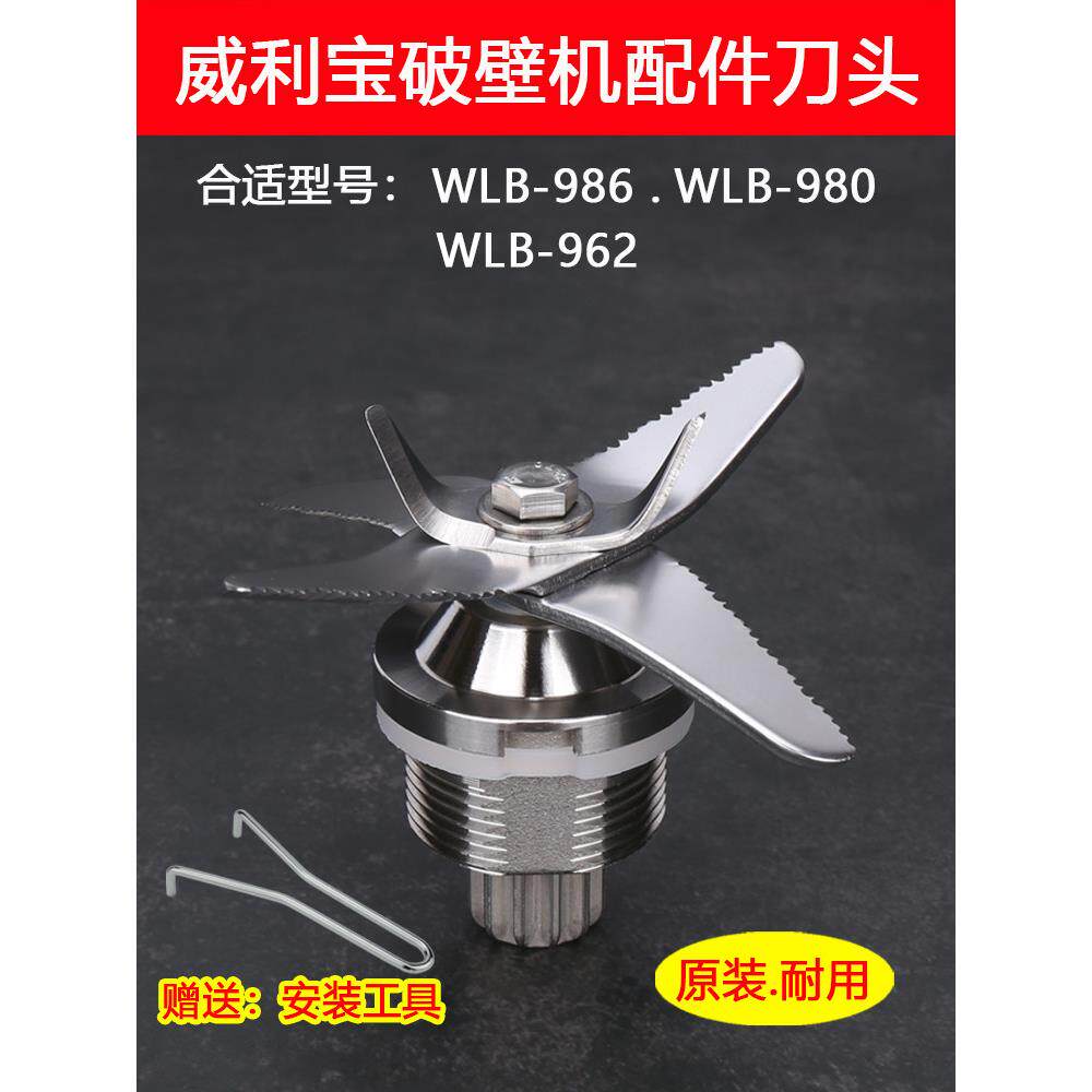 威利宝破壁机配件WLB-986 980 962 C D 豆浆机沙冰机刀片刀组刀头