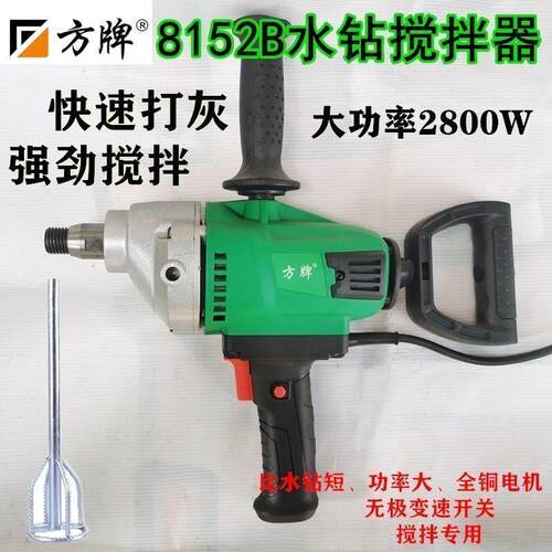 方牌水钻搅拌机打孔钻机混凝土腻子粉搅拌器工业大功率打灰搅灰钻