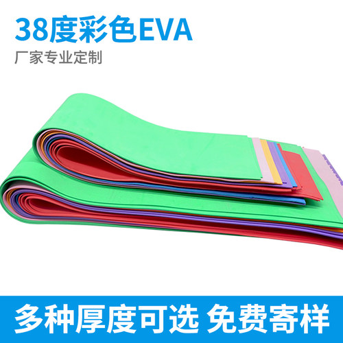 彩色eva泡棉材料38度环保高密度泡沫板cos道具幼儿园手工海绵定制