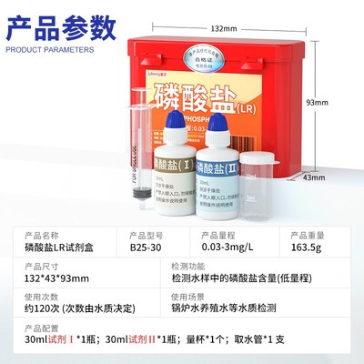 家贝磷酸盐试剂水产养殖水质检测阻垢剂家用磷酸盐测试剂测水红盒