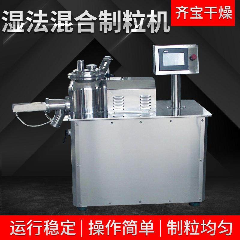 高速湿法混合制粒机小型湿法混合设备GHL-50型湿法制粒机齐宝产