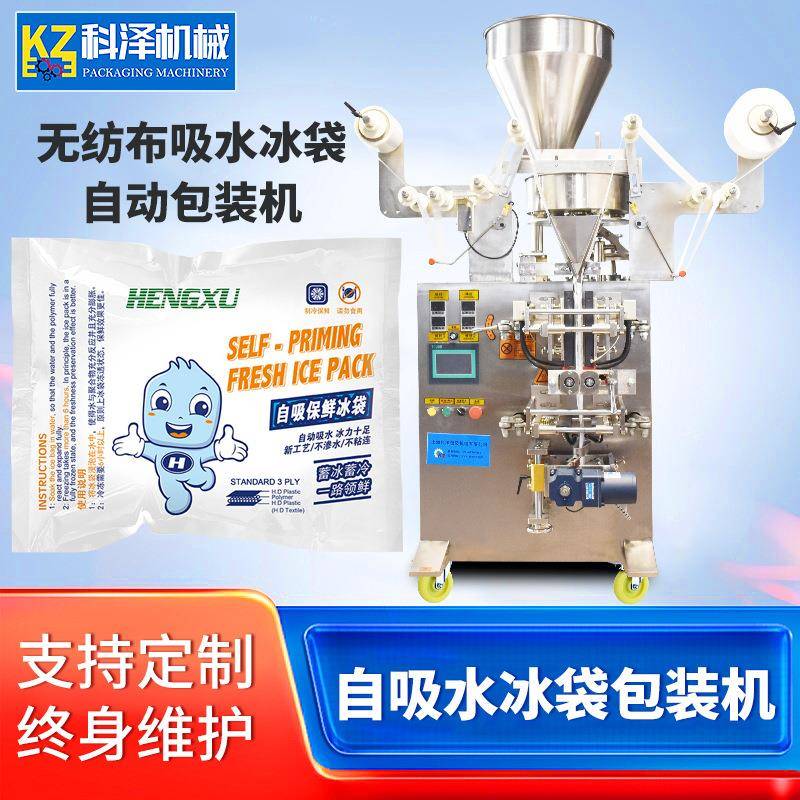 全自动生物冰袋包装机自吸水冰袋无纺布包装机双卷膜冰袋包装机