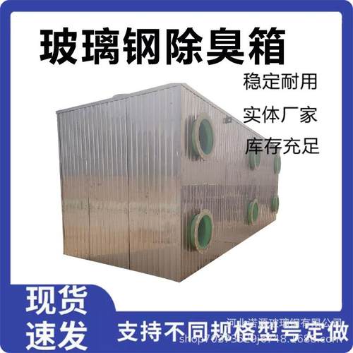 养殖垃圾站生物滤池污水微生物除臭滤池废气处理玻璃钢生物除臭箱