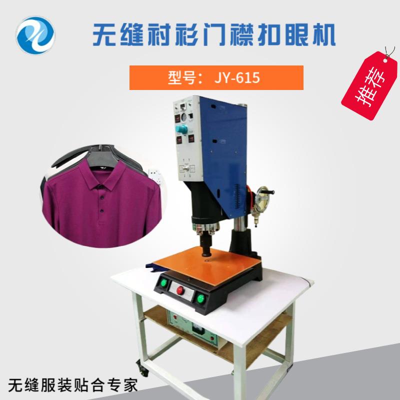 供应无缝衬衫门襟扣眼机扣眼不散扣不泛黄超声波门襟机