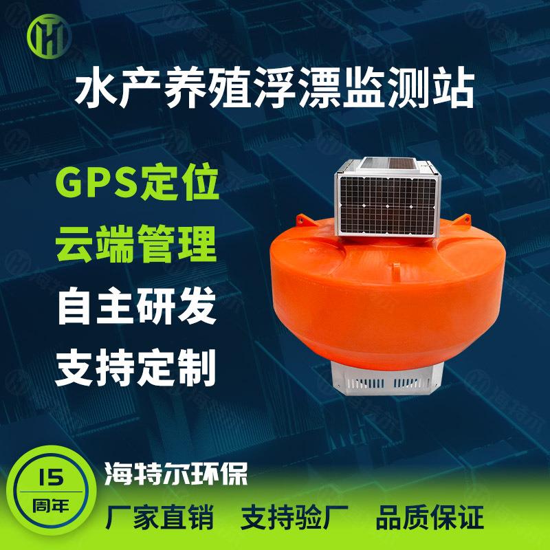 浮漂式水质监测鱼塘水产养殖ph余氯电导率溶解氧传感器浮标监测站