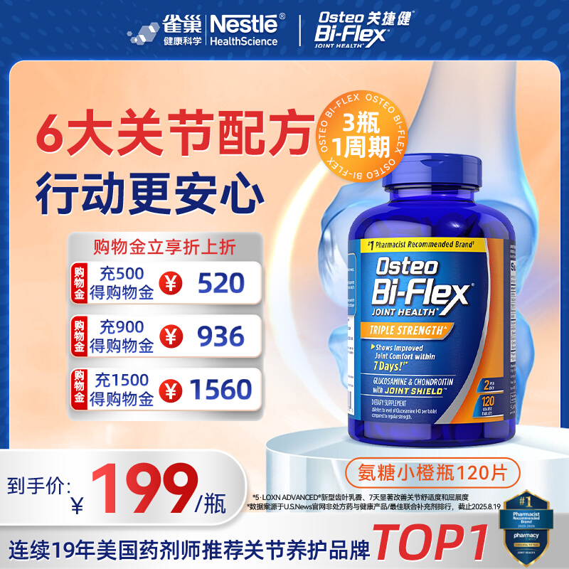 雀巢osteo氨糖软骨素全护橙120片