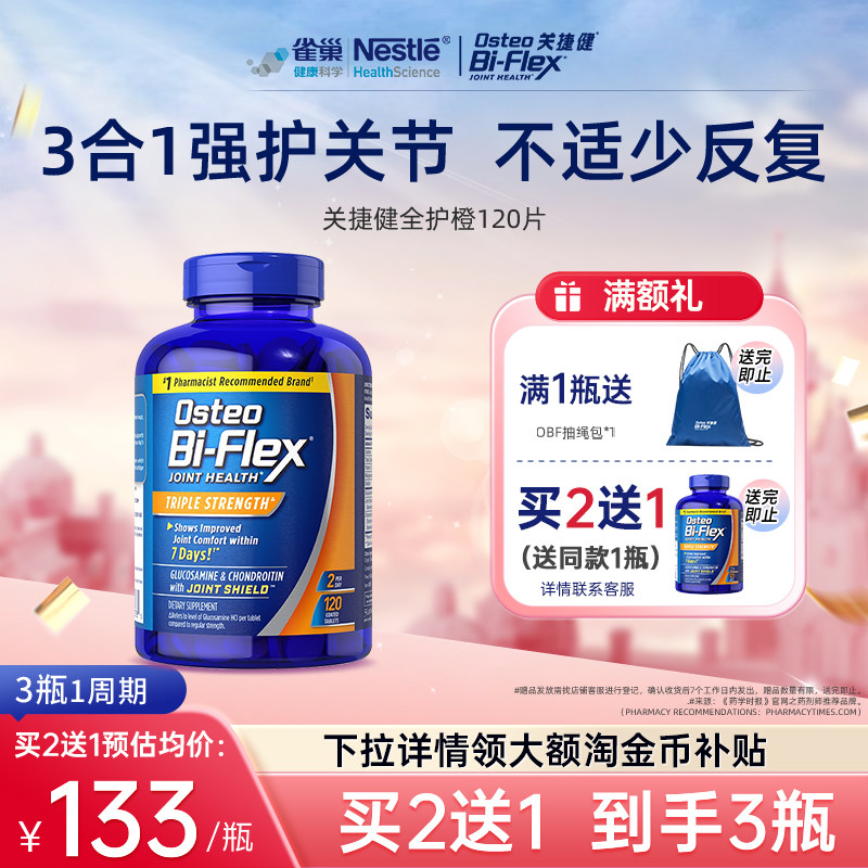 【买2送1】雀巢osteo氨糖软骨素msm全护橙120片关捷健中老年关节