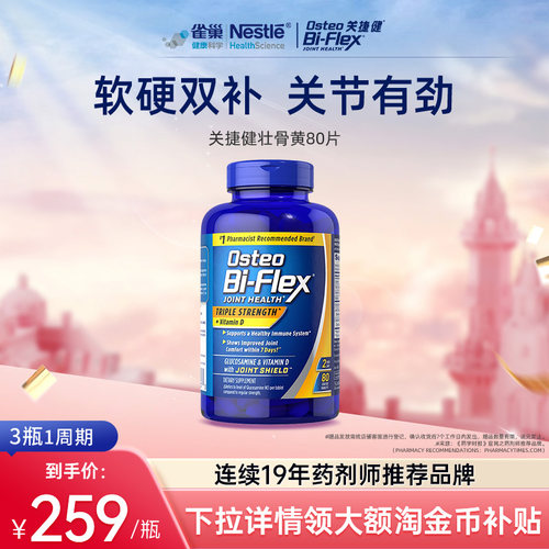 关捷健osteo氨糖壮骨黄80片