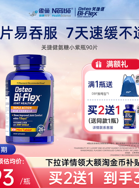 【买2送1】雀巢osteo关捷健氨糖软骨素维骨力关节紫瓶小颗粒90片