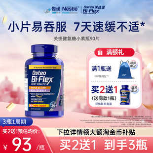 【买2送1】雀巢osteo关捷健氨糖软骨素维骨力关节紫瓶小颗粒90片