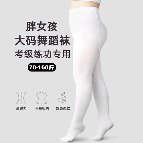 胖女童舞蹈袜加肥加大春秋季薄款儿童打底丝袜练功白色大童连裤袜