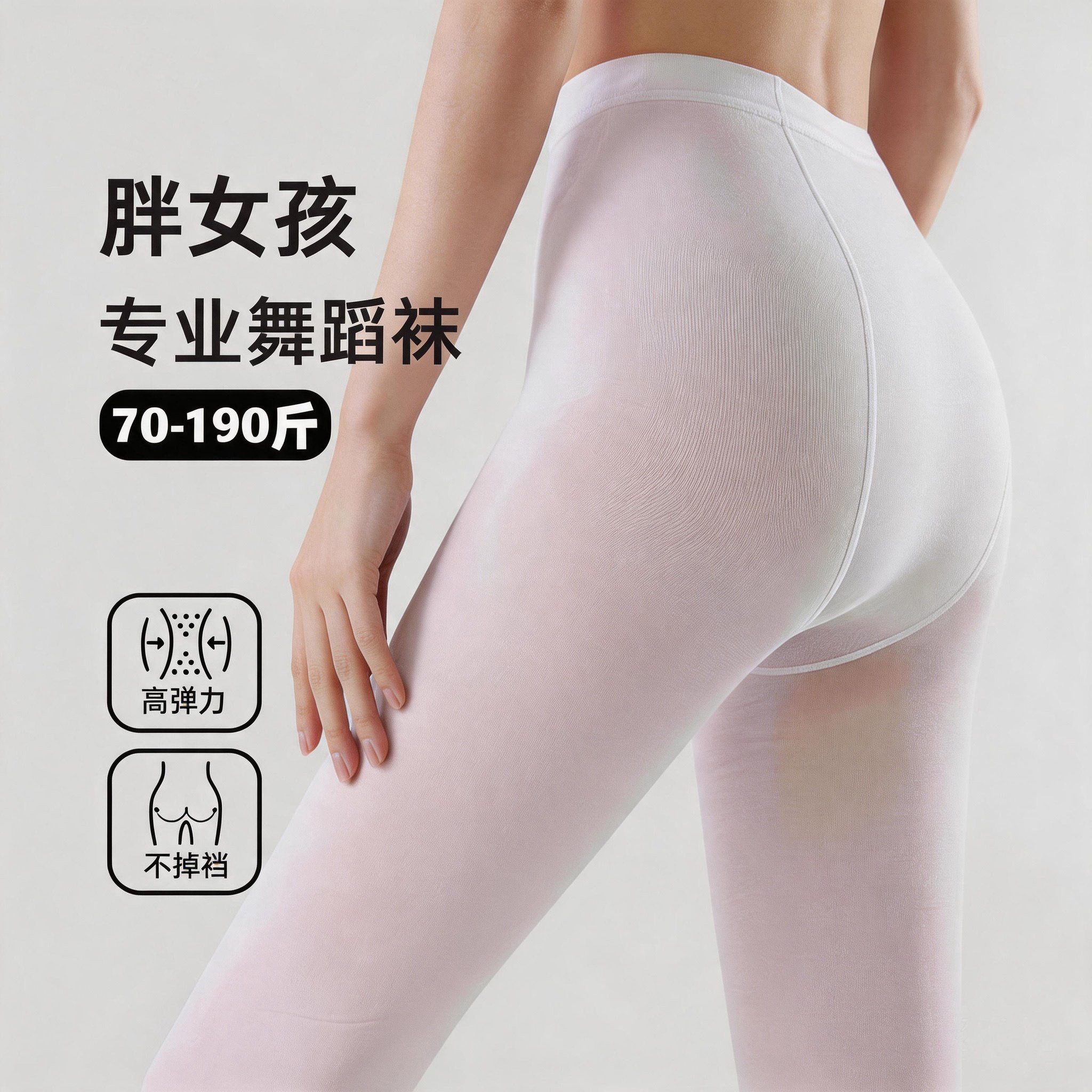 胖女童舞蹈袜加肥加大夏季薄儿童连裤袜白色考级练功高弹胖宝丝袜
