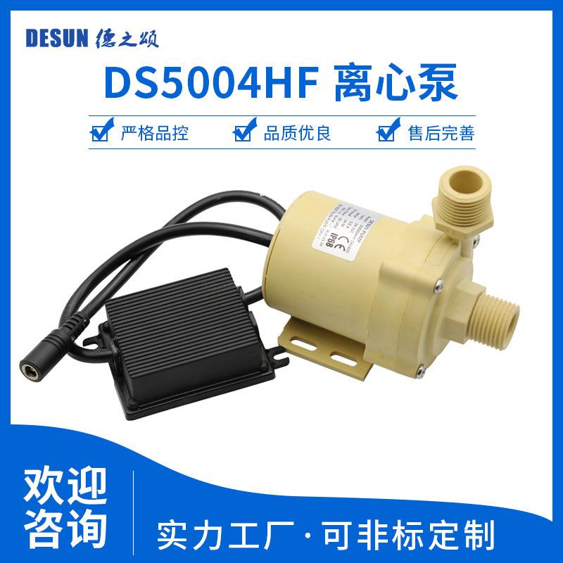 DS5004HF直流无刷水泵12V24V电压75w小水泵20升流量15m扬程