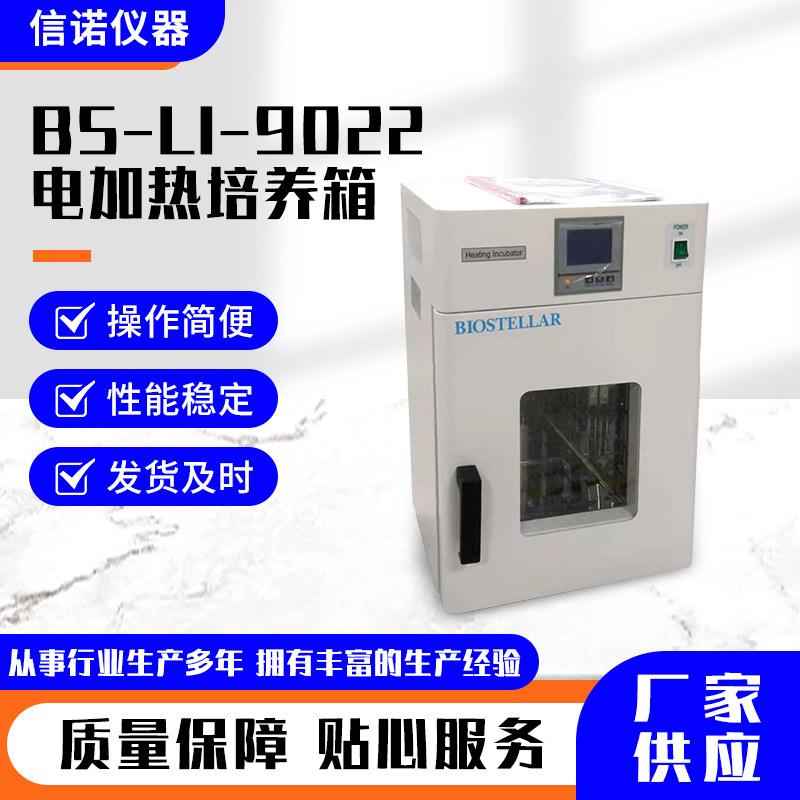 BS-LI-9022电加热培养箱实验室电加热培养箱