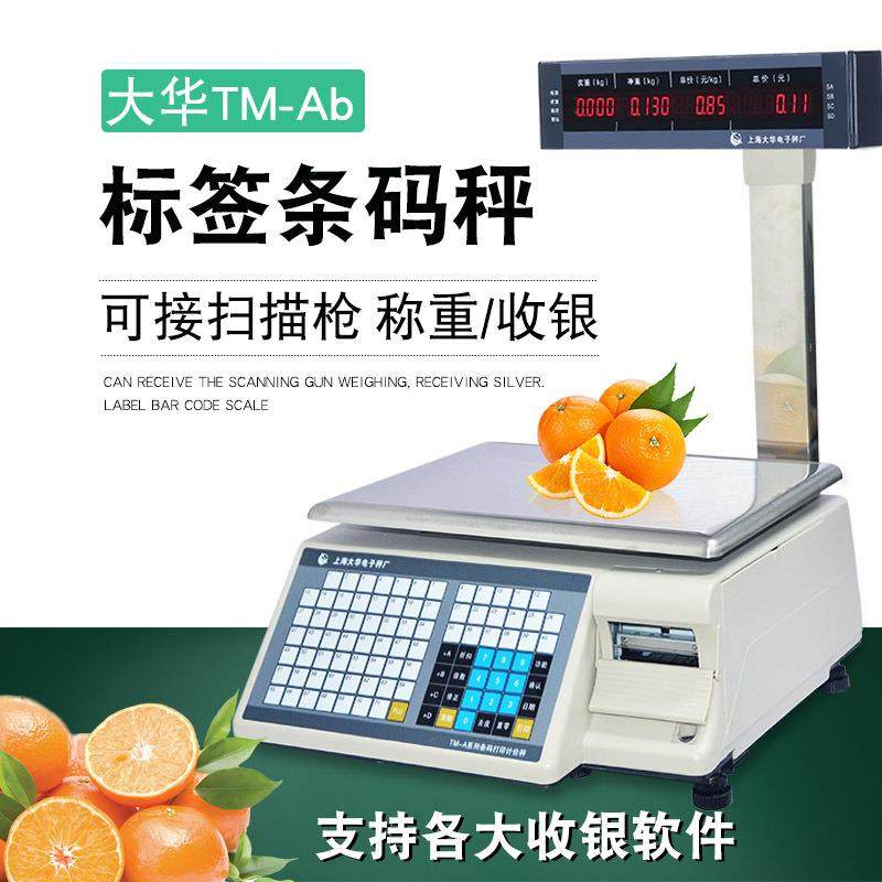 条码秤电子秤电子称打印秤标签秤超市秤水果秤收银称重一体机