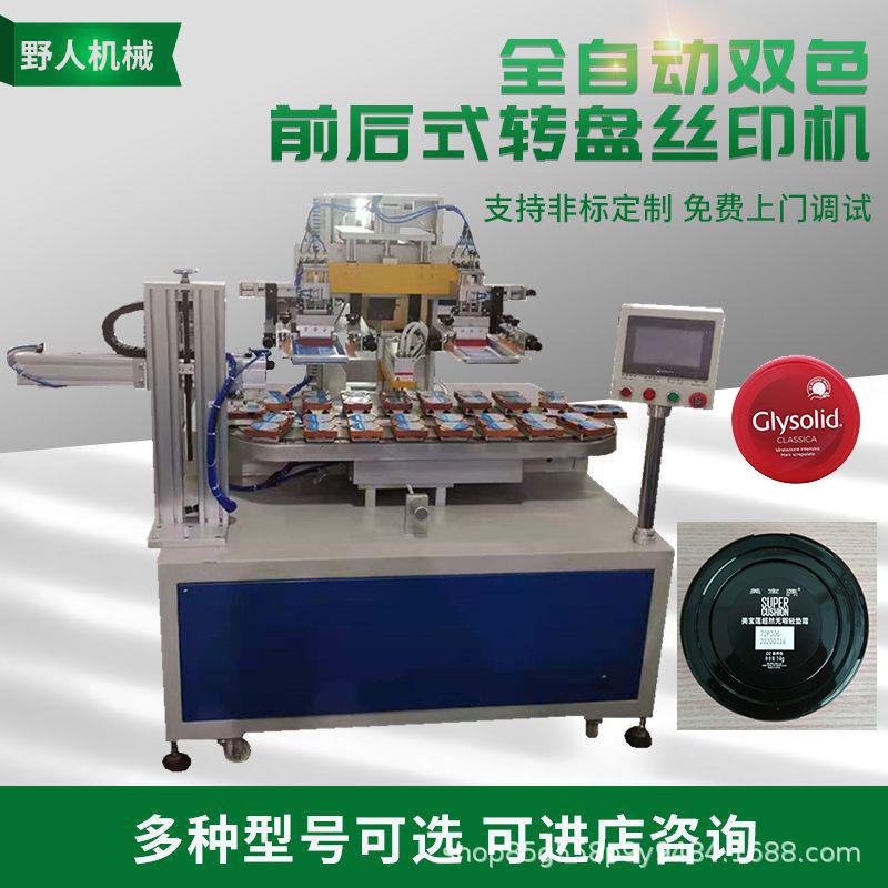 全自动双色转盘塑料盖丝印机膏霜盒盖丝网印刷机塑胶盒丝印机