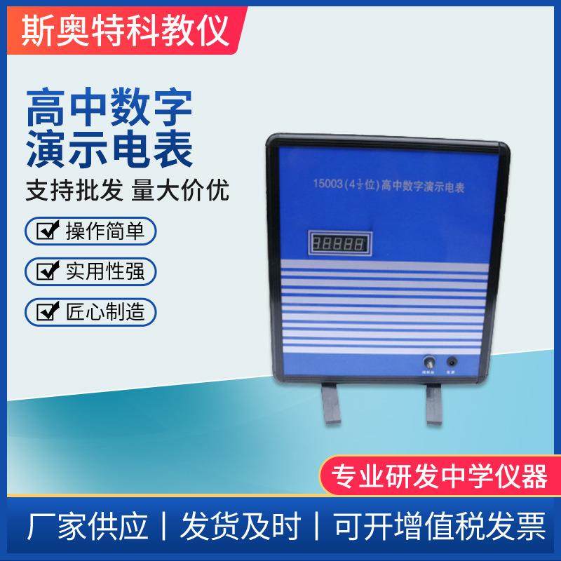 高中数字演示电表15002型四位半数显高中实验器材教学仪器电表