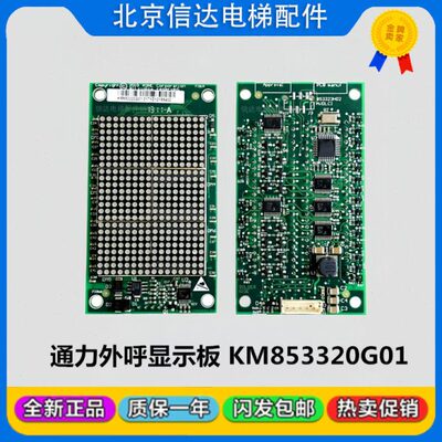 通力电梯外呼显示板KM853323H02 KM853320G01点阵板电梯配件现货