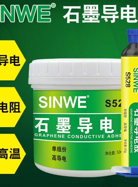 S528导电胶耐高温金属黑色树脂胶碳浆弹性耐热涂层石墨粘接填充剂