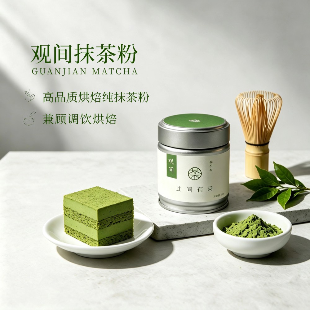 此间有茶 「新」观间抹茶粉 高端烘焙抹茶粉 抹茶拿铁 抹茶调饮图片