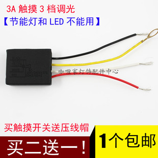 220V三档三段感应器触摸开关灯具灯饰DIY配件台灯香薰灯调光器3A