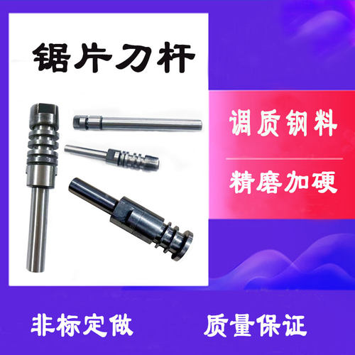 精磨锯片刀杆高硬度刀柄合金锯片刀杆锯片连接杆非标锯片刀杆定做
