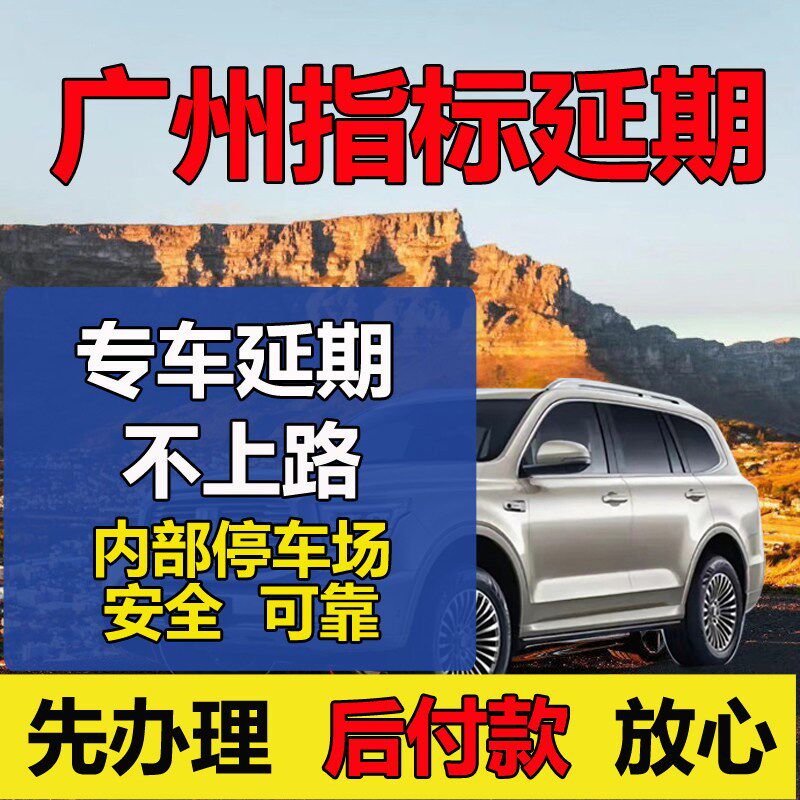 广州小汽车指标延期粤A车牌指标更新续深圳车辆过户异地迁入迁出 - 实物图