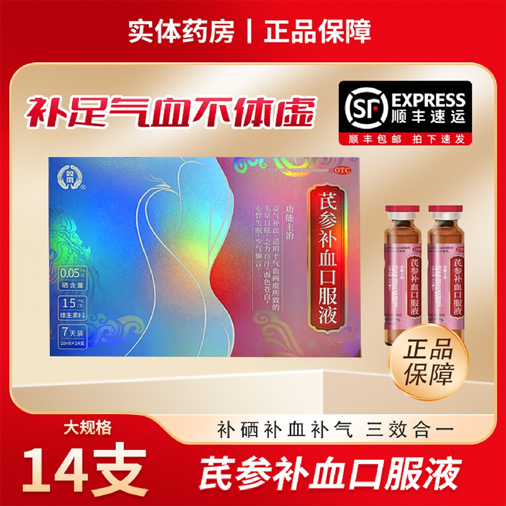 双凤 芪参补血口服液10ml*14支/盒 益气养血维生素E+硒血两虚乏力