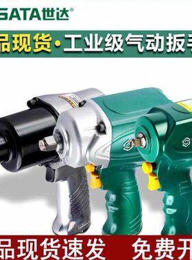 世达气动扳手工具工业级强力小风炮机02123-02124-01113A-01113C