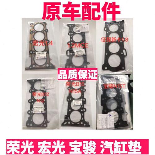 原车五菱荣光 之光 宏光B15 B12 1.4 1.8  发动机缸盖汽缸垫缸垫