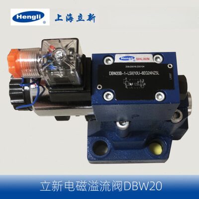 恒立 上海立新 先导式电磁溢流阀 DBW10 20 30  DBW10G 20G 30G