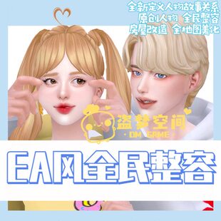 模拟人生4Mod EA风全民整容存档 地图美化房屋社区公寓改造5GB