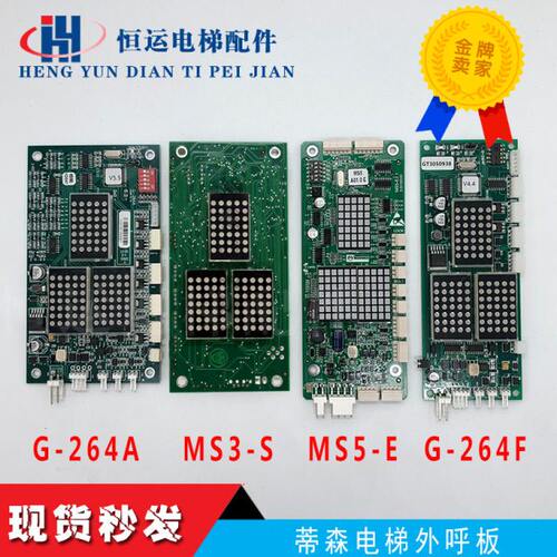 蒂森电梯外呼显示板MS3-S/MS3-SG/G264A/MS5-E/G-264F/G-291B全新