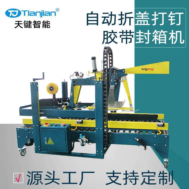 纸箱全自动封箱机打钉机自动折盖封箱机胶带自动封箱机厂家定制