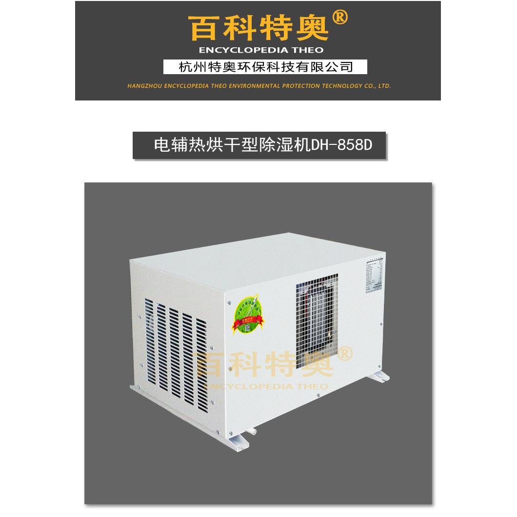 除湿机DH-858D工业电辅热烘干型除湿机家用抽湿机干燥机