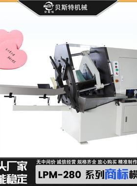 厂家供应LPM-280全自动商标模切机全自动卡片模切机实现任意形状