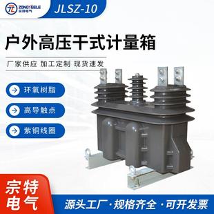 户外高压干式计量箱JLSZ-10型浇筑式组合互感器高压计量箱
