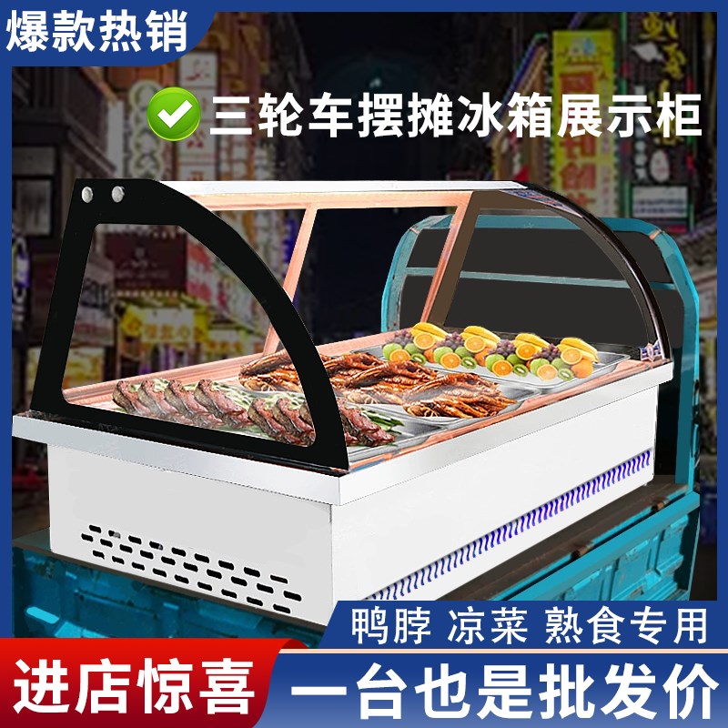 移动摆摊冷藏展示柜熟食商用烧烤卤菜保鲜冰柜鸭脖炸串三轮车冷柜
