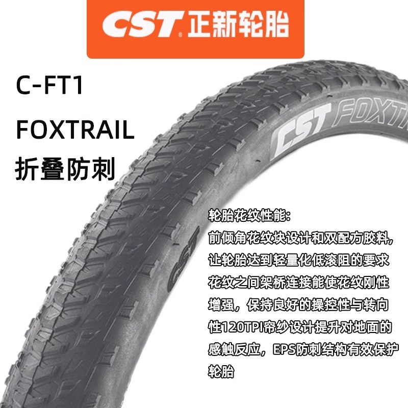 CST正新C-FT1防刺超轻山地车外胎竞赛折叠外胎26/27.5/29*1.95