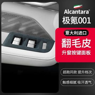 0内饰0窗翻升降升23件改装 按键框极氪适用毛 1玻璃皮面板装 饰贴款