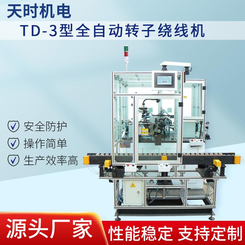 厂家供应TD-3型全自动转子绕线机数据线耳机线规格齐全