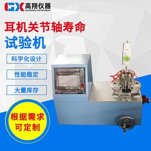 耳机试验机 蓝牙耳机充电盒关节试验机耳机关节轴寿命试验机头戴式