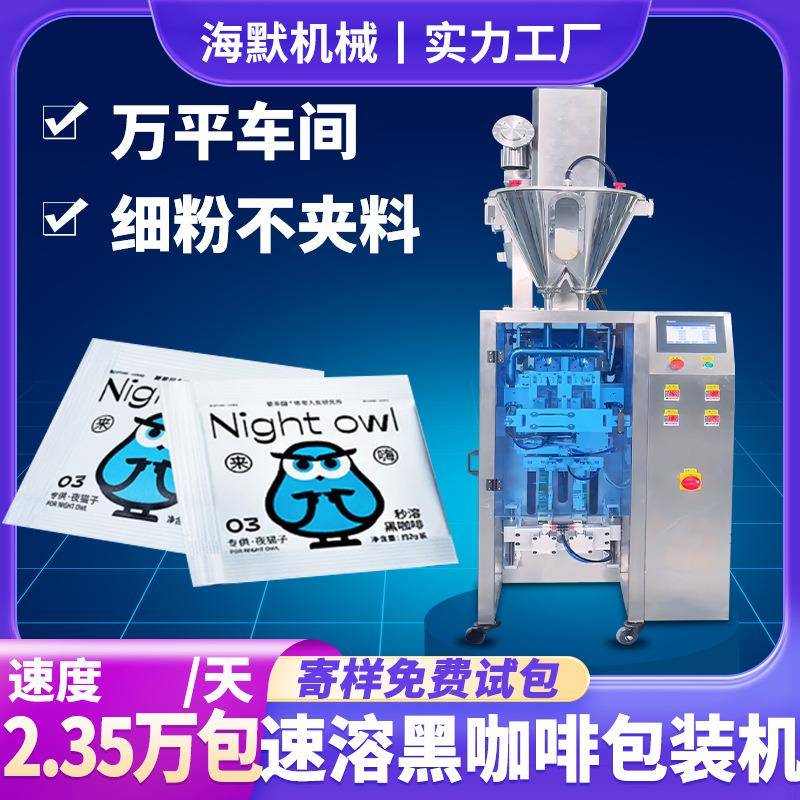 袋装速溶黑咖啡包装机多功能高速三边封包装机咖啡粉末包装机