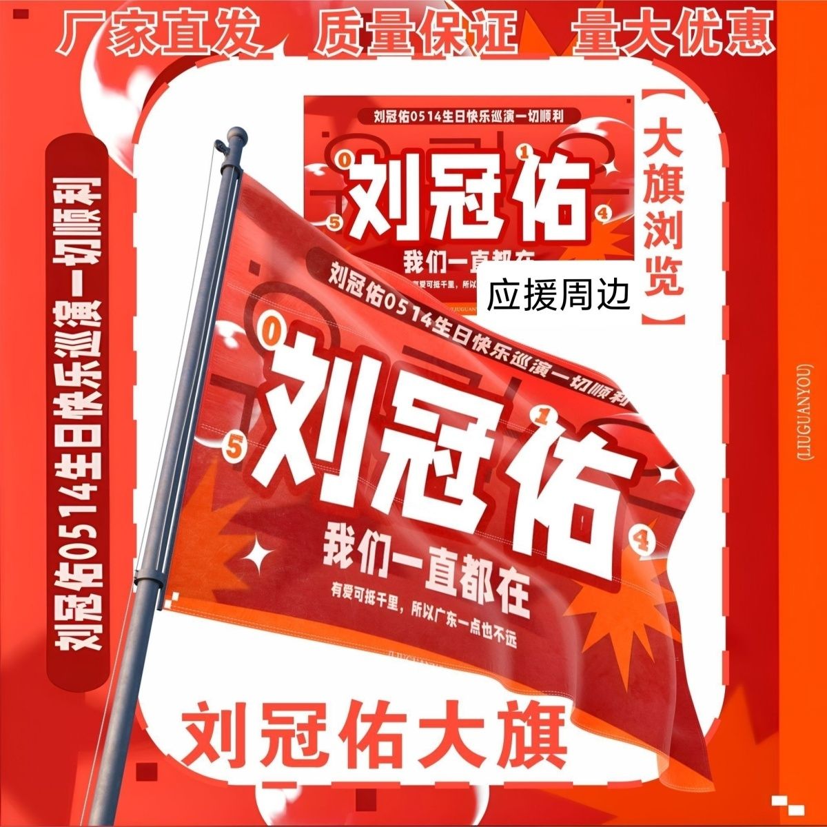 刘冠佑大旗明星演唱会刘冠佑应援旗户外打卡音乐节应援旗定制